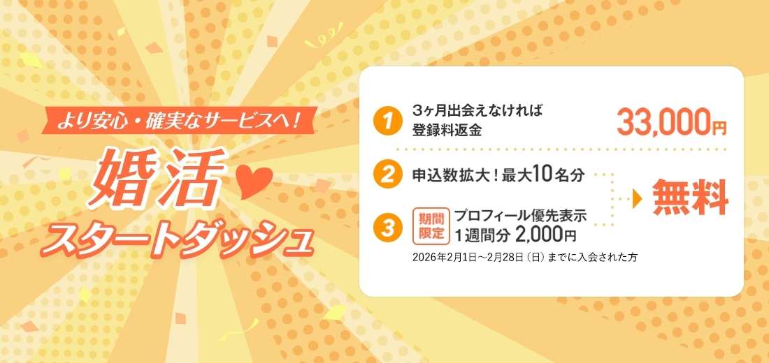 2026年2月結婚相談所パートナーエージェントの割引キャンペーン情報説明イメージ画像