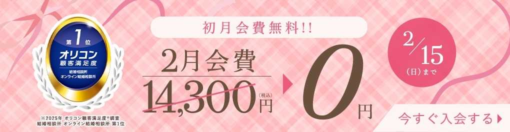エン婚活エージェント2026年2月のキャンペーンと割引情報について