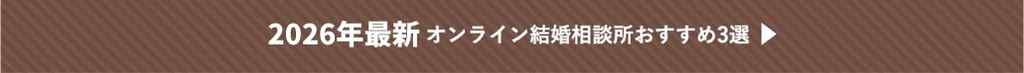 2026年手軽で料金も安く婚活できるオンライン結婚相談所の紹介ページイメージ