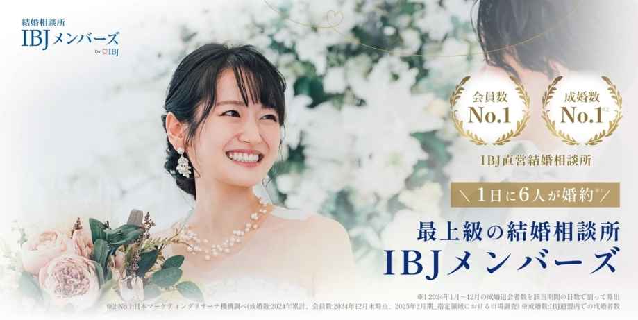 結婚相談所IBJメンバーズのTOP画像