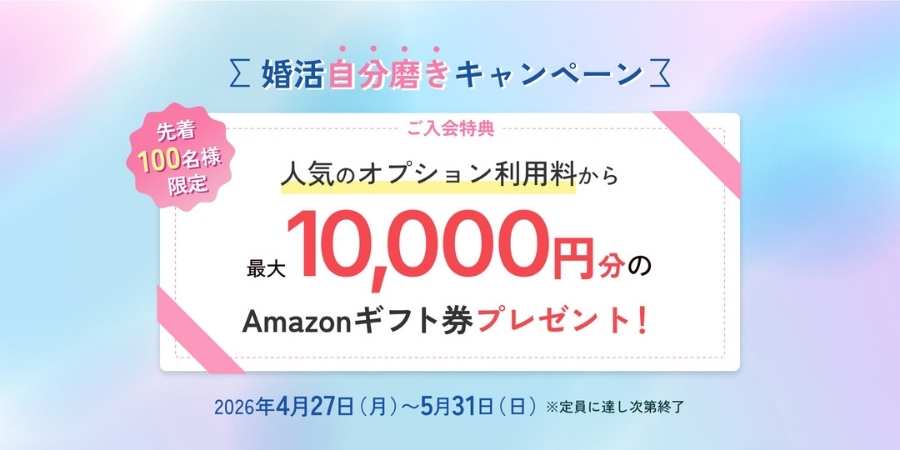 2026年5月結婚相談所パートナーエージェントの割引キャンペーン情報説明イメージ画像