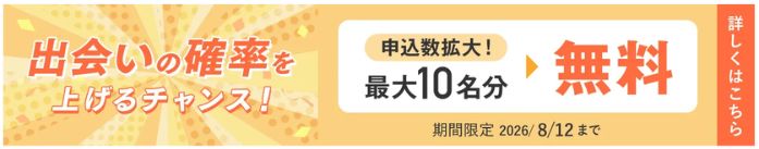 2026年8月結婚相談所パートナーエージェントの割引キャンペーン情報説明イメージ画像