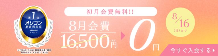 エン婚活エージェント2026年8月のキャンペーンと割引情報について