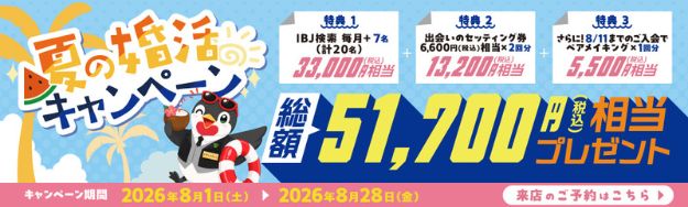 結婚相談所ツヴァイ2026年８月のキャンペーンと割引情報について