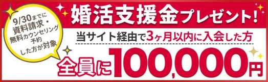 2026年9月キャンペーン情報。結婚相談所資料請求サイトのキャンペーン情報の説明画像