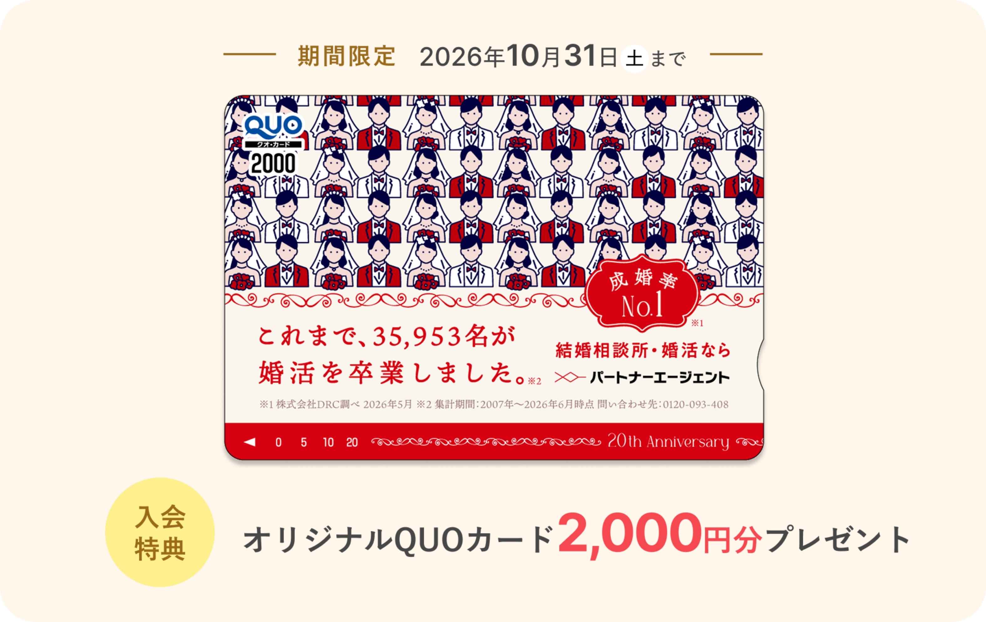 2026年10月結婚相談所パートナーエージェントの割引キャンペーン情報説明イメージ画像